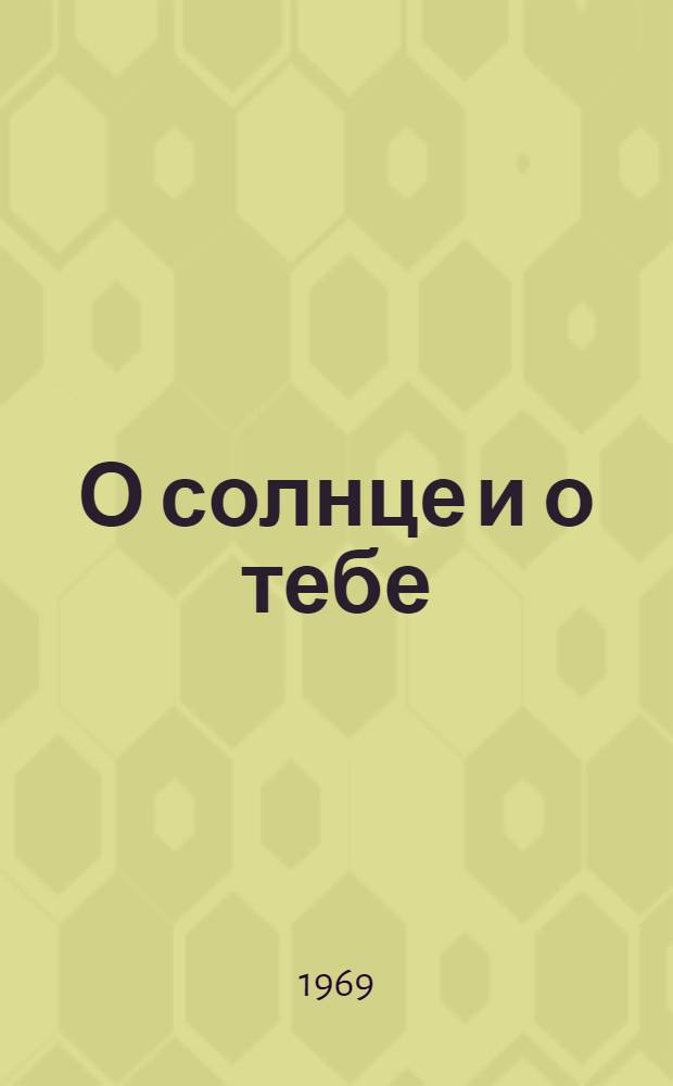 О солнце и о тебе : Стихи