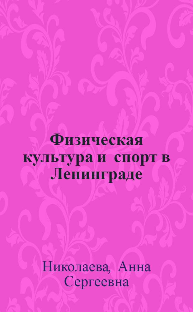 Физическая культура и спорт в Ленинграде (до Великой Отечественной войны 1941-1945 гг.) : Автореф. дис. на соиск. учен. степени канд. пед. наук : (13.00.04)
