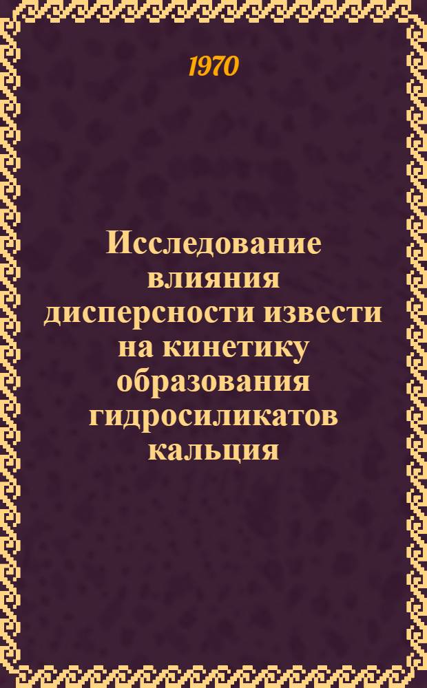 Исследование влияния дисперсности извести на кинетику образования гидросиликатов кальция : Автореф. дис. на соискание учен. степени канд. техн. наук : (350)