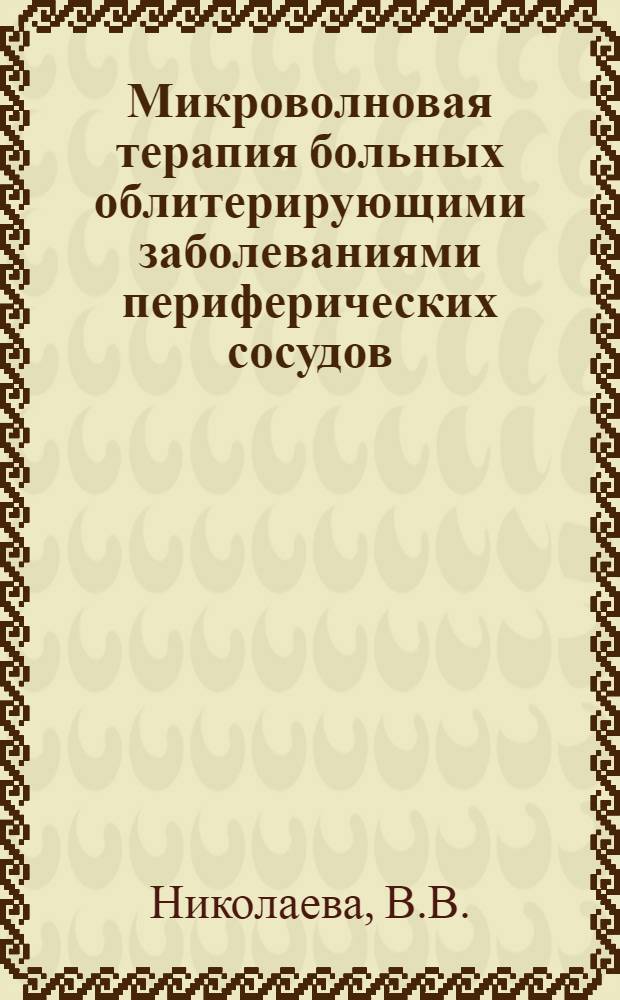 Микроволновая терапия больных облитерирующими заболеваниями периферических сосудов : Автореф. дис. на соискание учен. степени канд. мед. наук