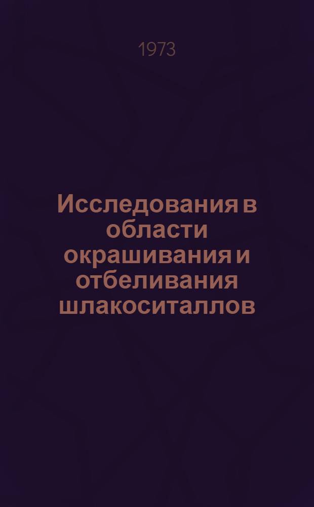 Исследования в области окрашивания и отбеливания шлакоситаллов : Автореф. дис. на соиск. учен. степени канд. техн. наук