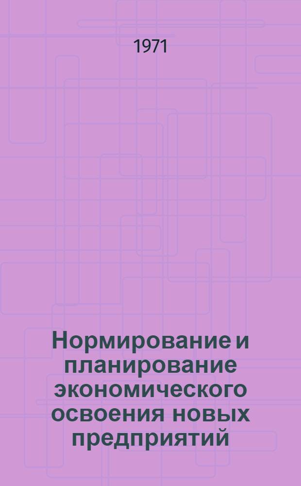 Нормирование и планирование экономического освоения новых предприятий : (На примере пром-сти сборного железобетона) : Автореф. дис. на соискание учен. степени канд. экон. наук : (594)