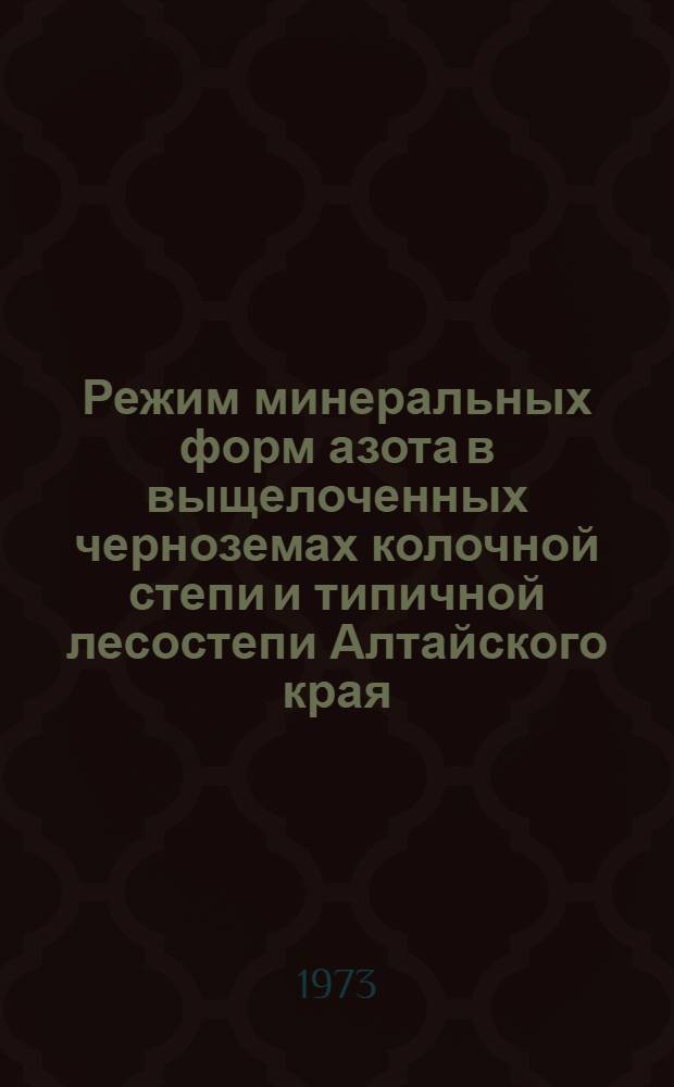 Режим минеральных форм азота в выщелоченных черноземах колочной степи и типичной лесостепи Алтайского края : Автореф. дис. на соиск. учен. степени канд. биол. наук : (06.01.03)
