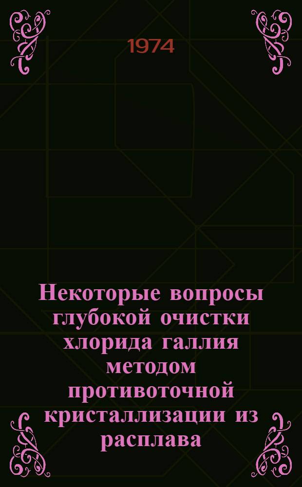 Некоторые вопросы глубокой очистки хлорида галлия методом противоточной кристаллизации из расплава : Автореф. дис. на соиск. учен. степени канд. хим. наук : (02.00.01)