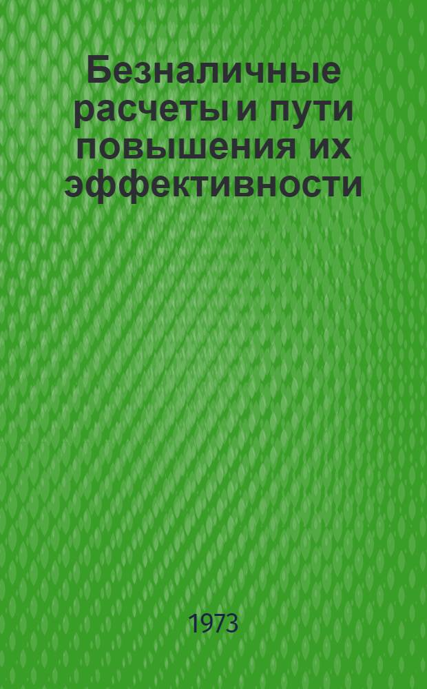Безналичные расчеты и пути повышения их эффективности : (На примере безналичного платежного оборота УССР) : Автореф. дис. на соиск. учен. степени канд. экон. наук : (08.00.10)