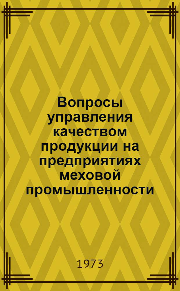 Вопросы управления качеством продукции на предприятиях меховой промышленности : (Применит. к производству меховой овчины) : Автореф. дис. на соиск. учен. степени канд. техн. наук : (08.00.05)