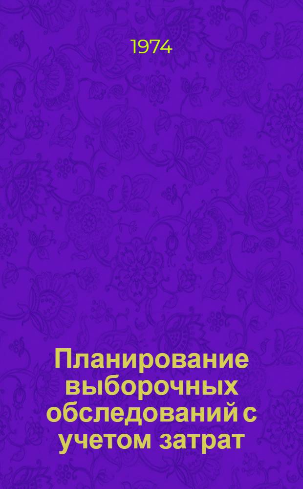 Планирование выборочных обследований с учетом затрат : Автореф. дис. на соиск. учен. степени канд. экон. наук : (08.00.11)