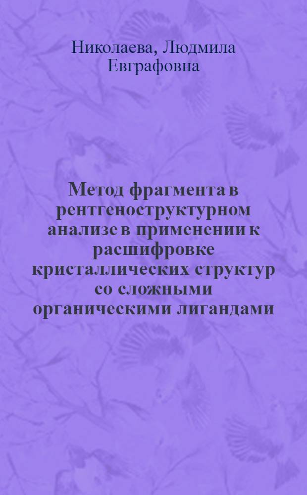 Метод фрагмента в рентгеноструктурном анализе в применении к расшифровке кристаллических структур со сложными органическими лигандами. Кристаллические структуры Ni [tsa] P Ph₃ и Ni sesa P Ph₃. Кристаллическая структура ландауита : Автореф. дис. на соиск. учен. степени канд. физ.-мат. наук : (01.04.18)