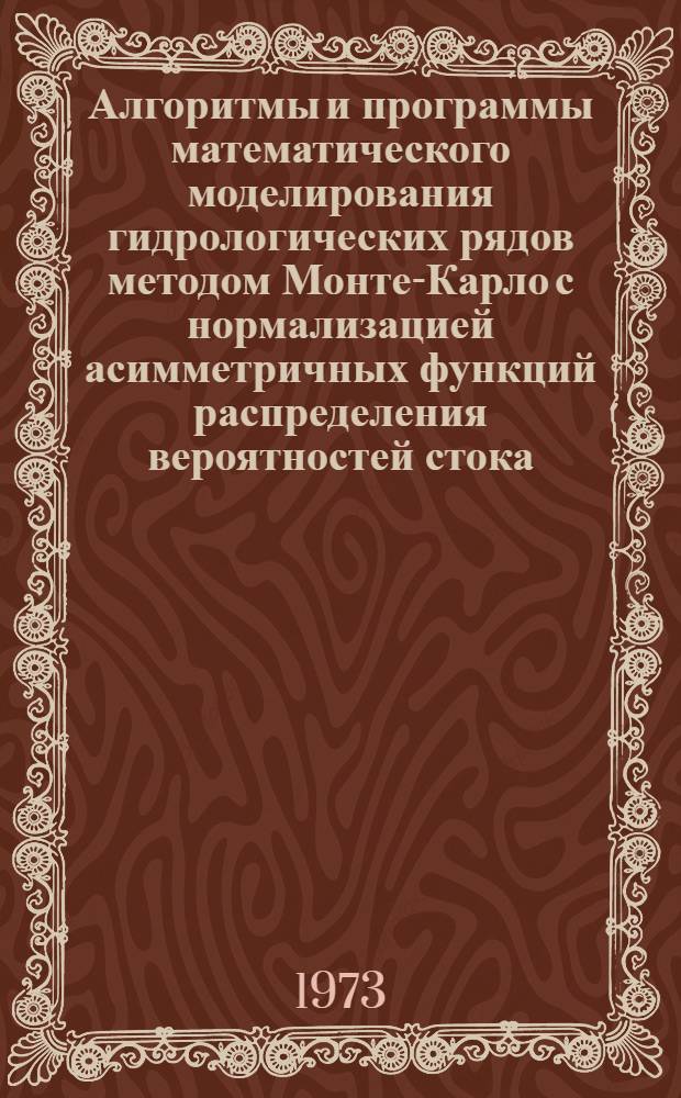 Алгоритмы и программы математического моделирования гидрологических рядов методом Монте-Карло с нормализацией асимметричных функций распределения вероятностей стока