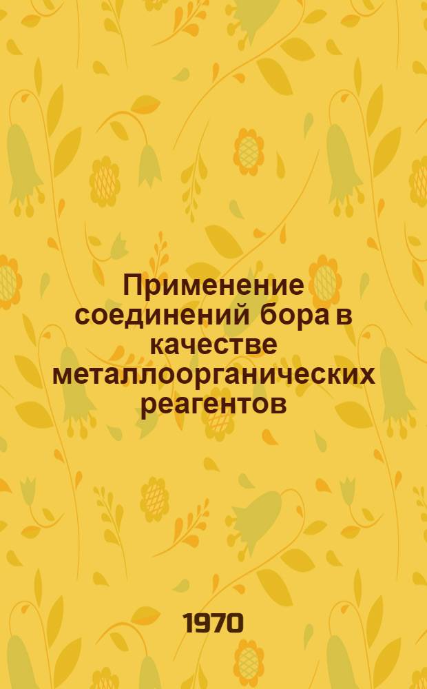 Применение соединений бора в качестве металлоорганических реагентов : Автореф. дис. на соискание учен. степени канд. хим. наук