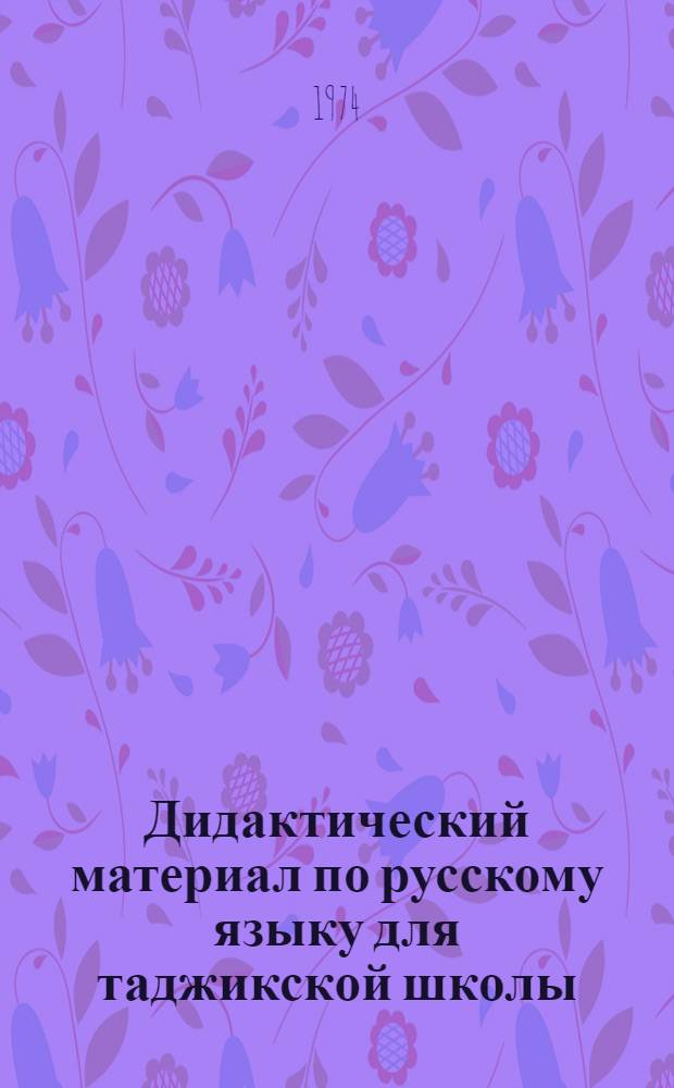 Дидактический материал по русскому языку для таджикской школы : IV-VII кл. : Пособие для учителей