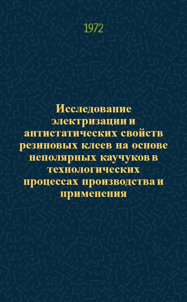 Исследование электризации и антистатических свойств резиновых клеев на основе неполярных каучуков в технологических процессах производства и применения : Автореф. дис. на соиск. учен. степени канд. техн. наук : (17.12)