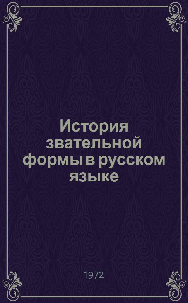 История звательной формы в русском языке : Автореф. дис. на соиск. учен. степени канд. филол. наук : (02.01)
