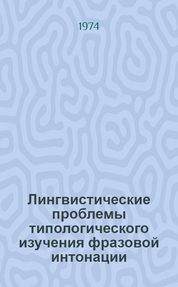 Лингвистические проблемы типологического изучения фразовой интонации : (На материале славян. яз.) : Автореф. дис. на соиск. учен. степени д-ра филол. наук : (10.02.03)