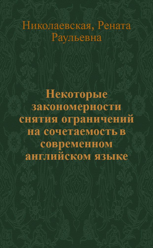 Некоторые закономерности снятия ограничений на сочетаемость в современном английском языке : Автореф. дис. на соиск. учен. степени канд. филол. наук : (10.02.04)
