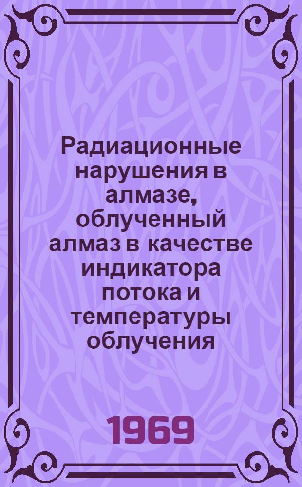 Радиационные нарушения в алмазе, облученный алмаз в качестве индикатора потока и температуры облучения : Автореферат дис. на соискание учен. степени канд. техн. наук : (046)