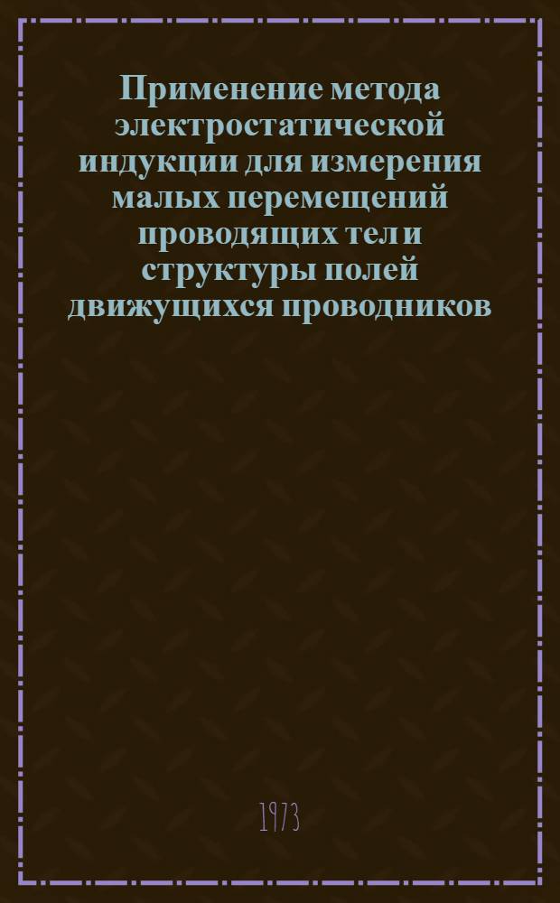 Применение метода электростатической индукции для измерения малых перемещений проводящих тел и структуры полей движущихся проводников : Автореф. дис. на соиск. учен. степени канд. физ.-мат. наук : (01.04.13)