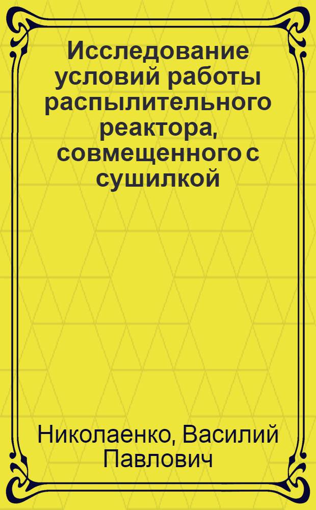 Исследование условий работы распылительного реактора, совмещенного с сушилкой : Автореф. дис. на соиск. учен. степени канд. техн. наук : (05.347)