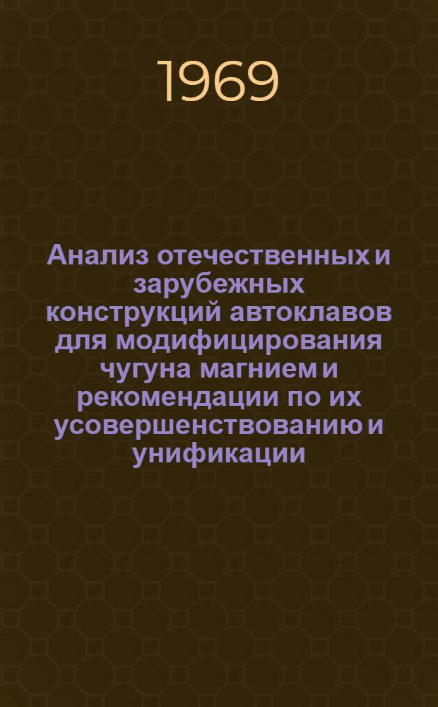 Анализ отечественных и зарубежных конструкций автоклавов для модифицирования чугуна магнием и рекомендации по их усовершенствованию и унификации