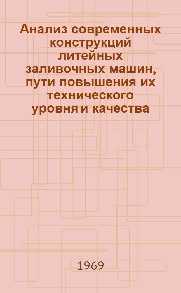 Анализ современных конструкций литейных заливочных машин, пути повышения их технического уровня и качества