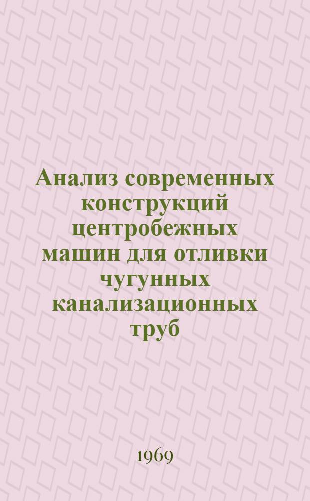 Анализ современных конструкций центробежных машин для отливки чугунных канализационных труб, пути повышения их технического уровня и качества