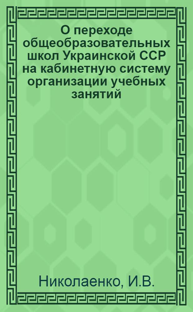О переходе общеобразовательных школ Украинской ССР на кабинетную систему организации учебных занятий