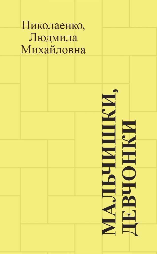 Мальчишки, девчонки : Книжка-картинка