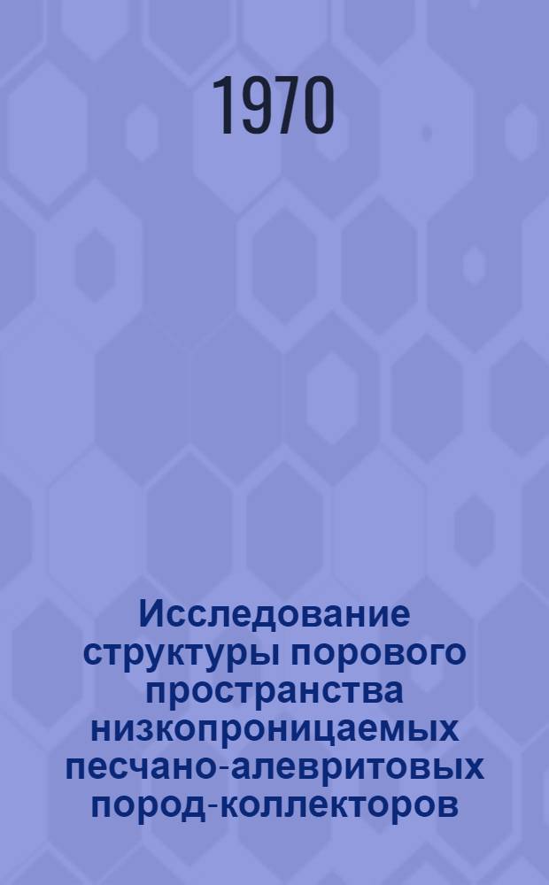 Исследование структуры порового пространства низкопроницаемых песчано-алевритовых пород-коллекторов : (На примере отложений эоцена внутр. зоны Прекарпат. прогиба) : Автореф. дис. на соискание учен. степени канд. геол.-минерал. наук : (04.136)