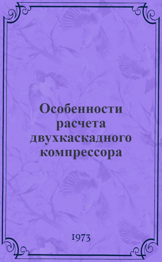 Особенности расчета двухкаскадного компрессора : (Учеб. пособие)