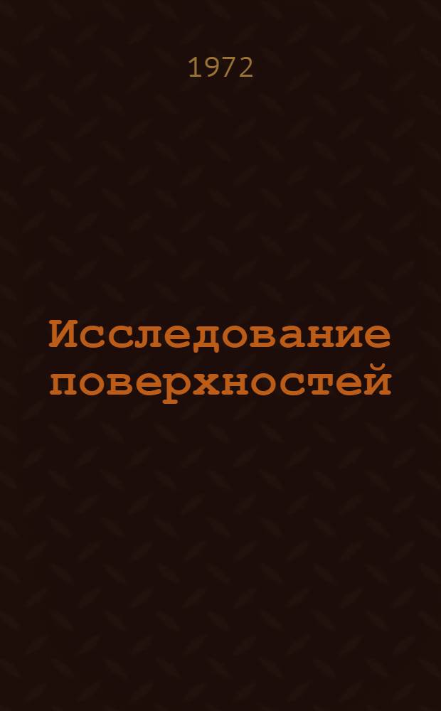 Исследование поверхностей (III) А и (III) В монокристаллов антимонида индия и арсенида галлия методом внешнего рентгеновского фотоэффекта : Автореф. дис. на соискание учен. степени канд. физ.-мат. наук : (049)