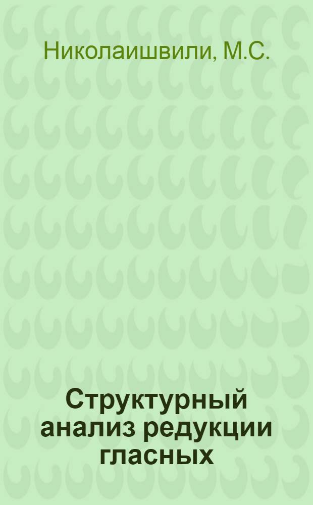 Структурный анализ редукции гласных : (На материале верхнебальск. диалекта сван. яз.) : Автореф. дис. на соискание учен. степени канд. филол. наук : (677)