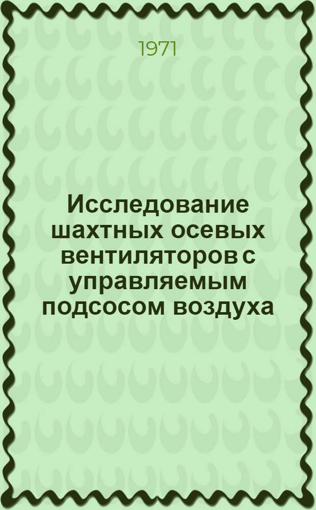 Исследование шахтных осевых вентиляторов с управляемым подсосом воздуха : Автореф. дис. на соискание учен. степени канд. техн. наук : (173)