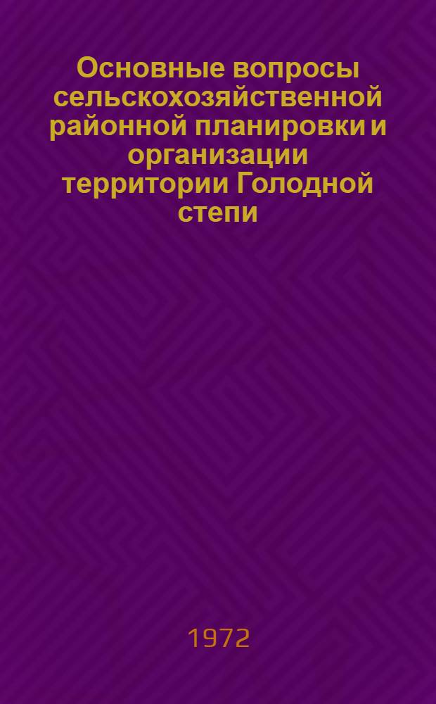 Основные вопросы сельскохозяйственной районной планировки и организации территории Голодной степи : Автореф. дис., представл. на соиск. учен. степени канд. экон. наук