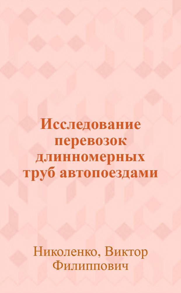 Исследование перевозок длинномерных труб автопоездами : Автореф. дис. на соискание учен. степени канд. техн. наук : (441)