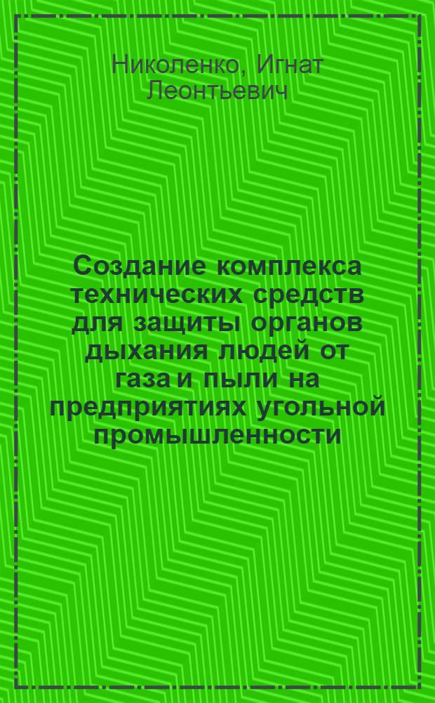 Создание комплекса технических средств для защиты органов дыхания людей от газа и пыли на предприятиях угольной промышленности : Доклад по совокупности опубл. работ и изобретений, представляемых на соискание учен. степени канд. техн. наук : (05.520)