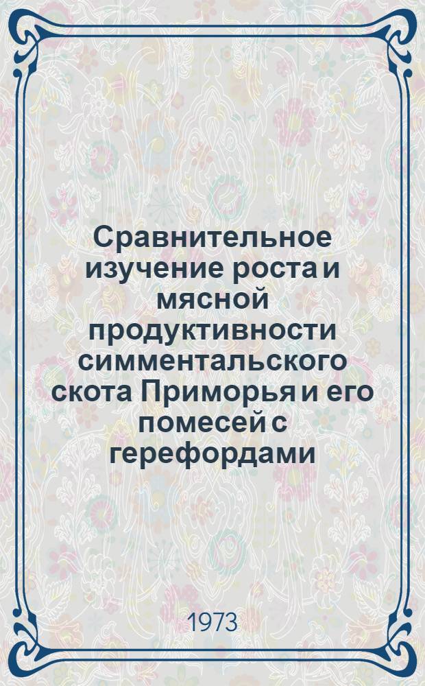 Сравнительное изучение роста и мясной продуктивности симментальского скота Приморья и его помесей с герефордами : Автореф. дис. на соиск. учен. степени канд. с.-х. наук : (06.02.04)