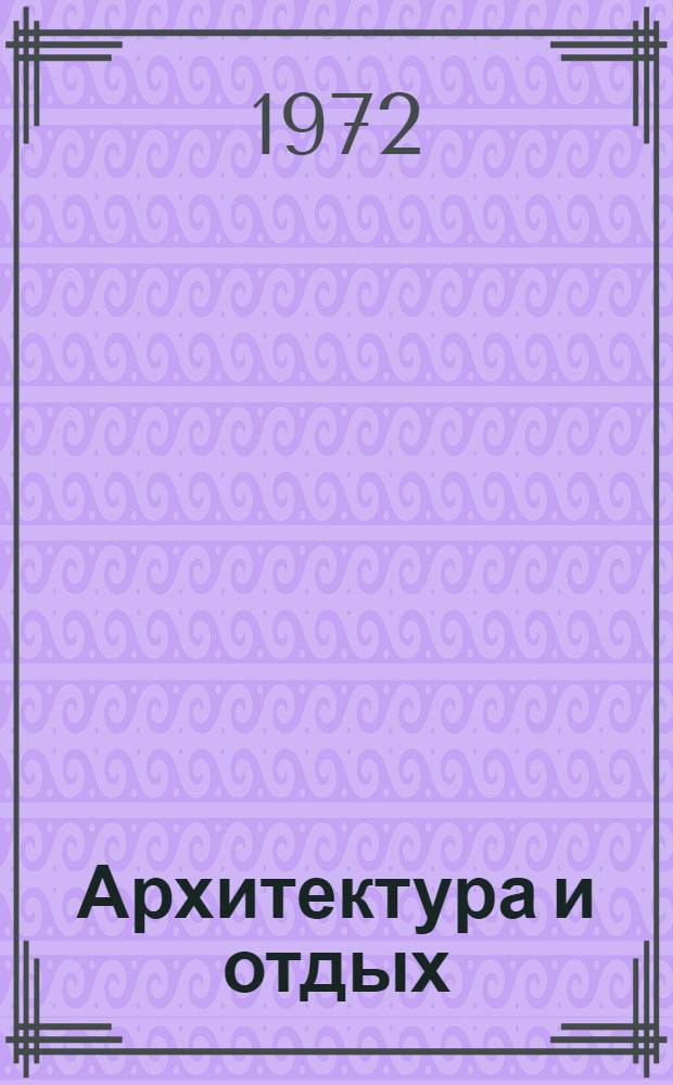 Архитектура и отдых : Основной докл. Болг. нац. секции МСА