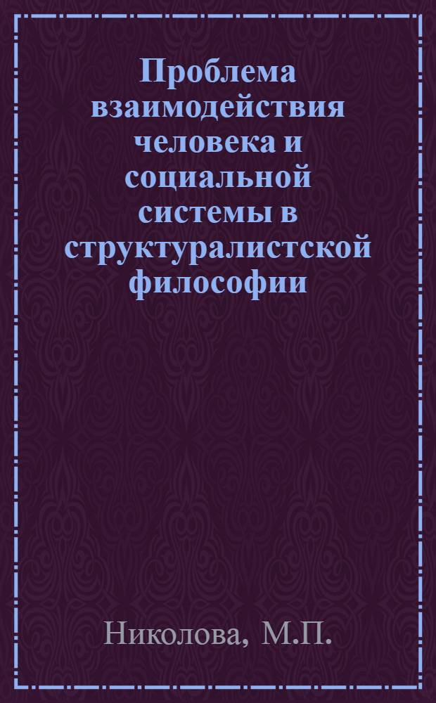 Проблема взаимодействия человека и социальной системы в структуралистской философии : (На материалах фр. структурализма) : Автореф. дис. на соискание учен. степени канд. филос. наук : (620)