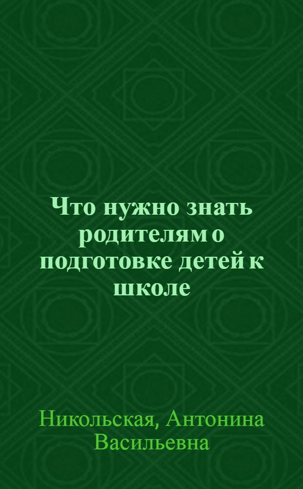 Что нужно знать родителям о подготовке детей к школе