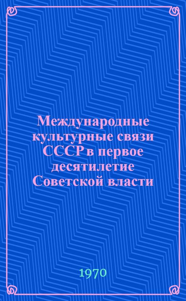 Международные культурные связи СССР в первое десятилетие Советской власти : (К истории ВОКС и зарубежных обществ культурной связи с СССР) : Автореф. дис. на соискание учен. степени канд. ист. наук : (571)