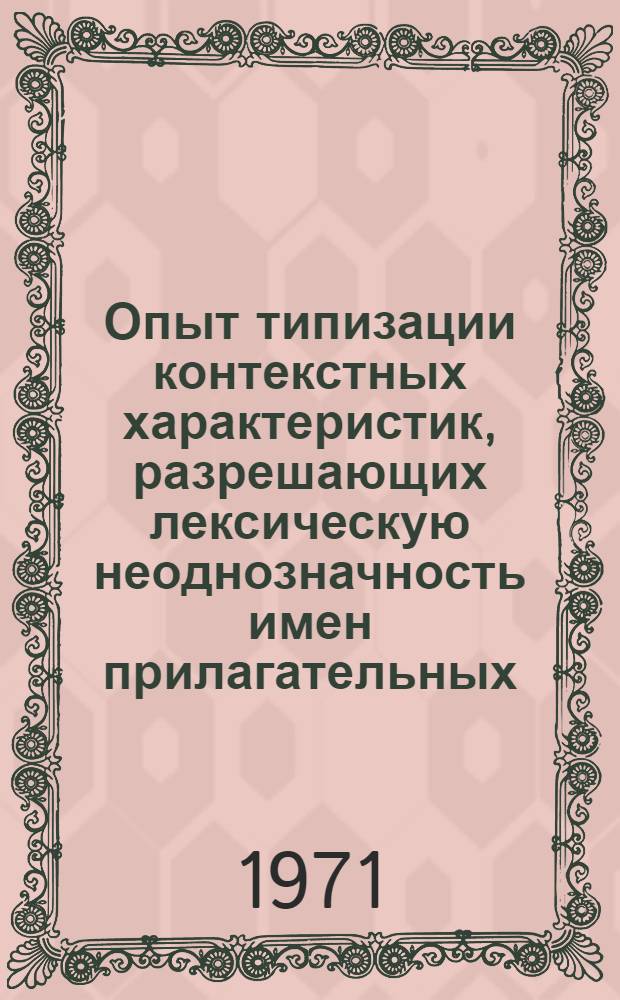 Опыт типизации контекстных характеристик, разрешающих лексическую неоднозначность имен прилагательных : (На материале трех лексикосемантич. групп качеств. прилагат. в соврем. англ. яз) : Автореф. дис. на соискание учен. степени канд. филол. наук : (663)