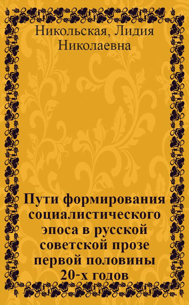 Пути формирования социалистического эпоса в русской советской прозе первой половины 20-х годов : Автореф. дис. на соискание учен. степени канд. филол. наук : (10.641)