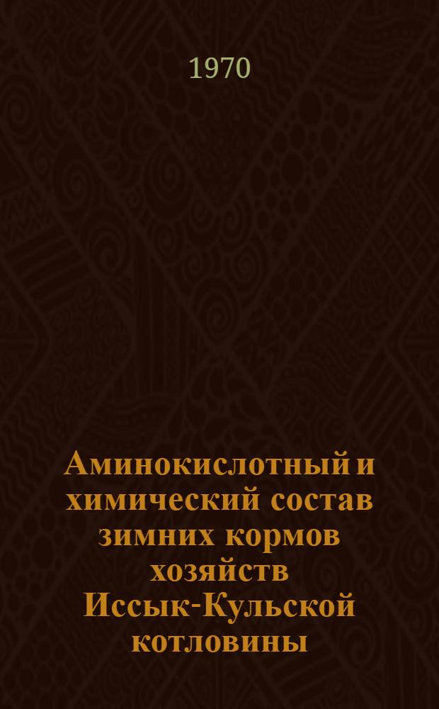 Аминокислотный и химический состав зимних кормов хозяйств Иссык-Кульской котловины : Автореф. дис. на соискание учен. степени канд. биол. наук : (03.093)