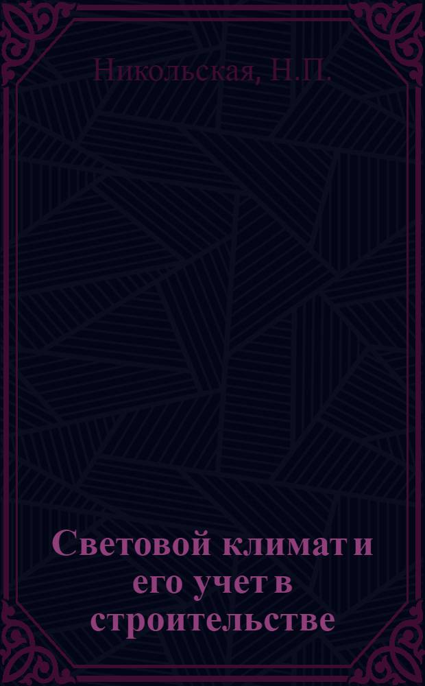 Световой климат и его учет в строительстве : Автореф. дис. на соискание учен. степени канд. техн. наук : (241)