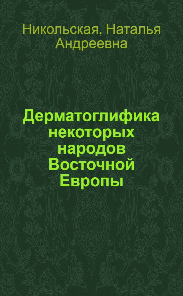 Дерматоглифика некоторых народов Восточной Европы (в связи с проблемами их происхождения) : Автореф. дис. на соиск. учен. степени канд. ист. наук : (03.00.14)