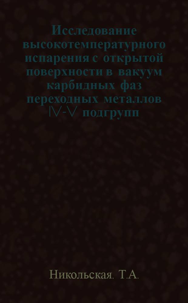 Исследование высокотемпературного испарения с открытой поверхности в вакуум карбидных фаз переходных металлов IV-V подгрупп : Автореф. дис. на соискание учен. степени канд. хим. наук : (073)