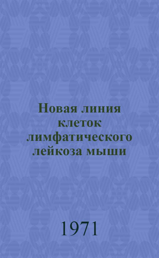 Новая линия клеток лимфатического лейкоза мыши : Автореф. дис. на соискание учен. степени канд. биол. наук : (763)