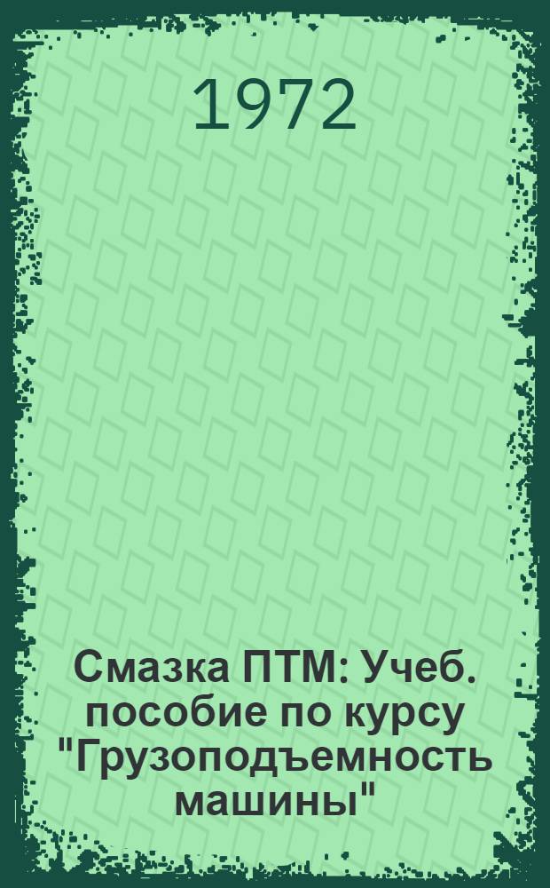 Смазка ПТМ : Учеб. пособие по курсу "Грузоподъемность машины"