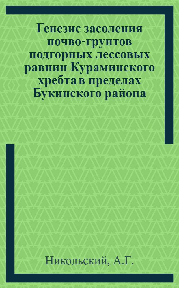 Генезис засоления почво-грунтов подгорных лессовых равнин Кураминского хребта в пределах Букинского района : Автореф. дис. на соискание учен. степени канд. с.-х. наук : (532)