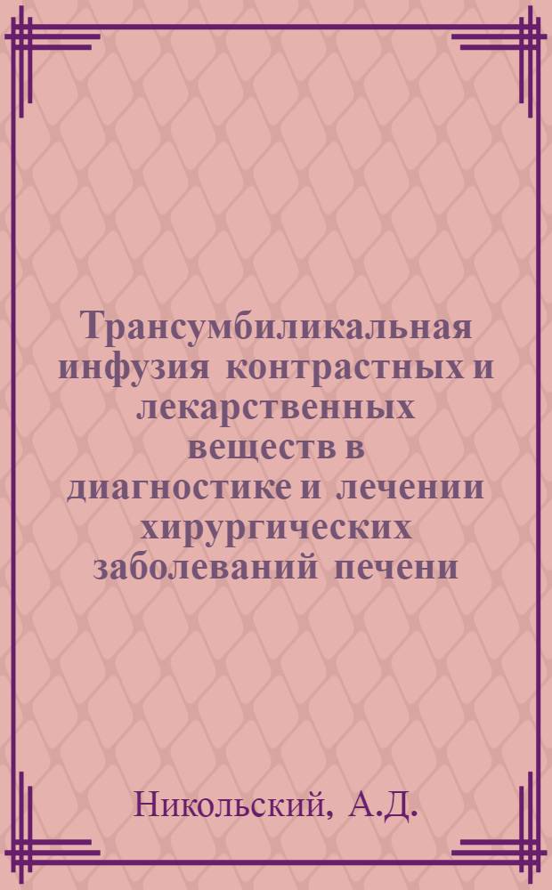 Трансумбиликальная инфузия контрастных и лекарственных веществ в диагностике и лечении хирургических заболеваний печени : Автореф. дис. на соиск. учен. степени д-ра мед. наук